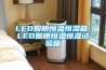 LED照明恒温恒湿箱，LED照明恒温恒湿试验箱