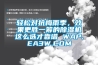 轻松对抗梅雨季，效果更胜一筹的香蕉福利视频机这么选才靠谱 WAP.EA3W.COM
