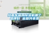 挂面车间用香蕉福利视频机哪个品牌好 返回列表页