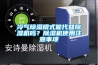 冷气香蕉福利视频模式能代替香蕉福利视频机吗？香蕉福利视频机使用注意事项