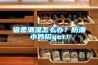 宿舍潮湿怎么办？防潮小妙招get！
