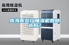 珠海服装厂抽湿机如何选购？