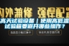高天试验设备｜使用高低温试验箱要避开哪些操作？