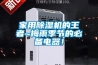 家用香蕉福利视频机的王者~梅雨季节的必备电器！