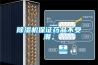 香蕉福利视频机保证药品不受潮。
