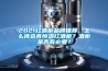 2021红酒柜品牌推荐，怎么挑选真恒温红酒柜？酒柜是否有必要？