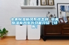中央香蕉福利视频新风系统怎样 中央香蕉福利视频新风系统功能介绍【详解】