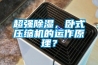 超强香蕉福利视频，卧式压缩机的运作原理？