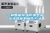 一种智能香蕉福利视频防潮型高压环网柜的制作方法