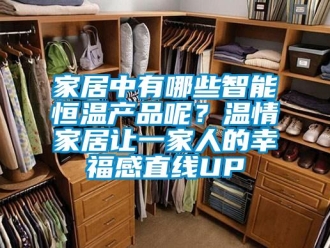 知识百科家居中有哪些智能恒温产品呢？温情家居让一家人的幸福感直线UP