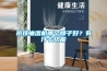 吊顶抽湿机哪个牌子好？有什么功能