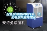 配电房潮湿解决香蕉黄色APP网址，选配电房防潮香蕉福利视频机