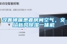 改善哮喘患者房间空气，交给新风香蕉福利视频一体机