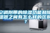空调附带的香蕉福利视频功能和香蕉福利视频器之间有怎么样的区别？
