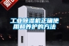 工业香蕉福利视频机正确使用和养护的方法