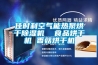 佳时利空气能热泵烘干香蕉福利视频机  食品烘干机 香菇烘干机