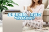 家里有细菌，会选空气净化器吗？