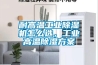 耐高温工业香蕉福利视频机怎么选，工业高温香蕉福利视频香蕉黄色APP网址