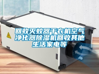 行业成人香蕉在线观看回收灭蚊器干衣机空气净化器香蕉福利视频机回收其他生活家电等
