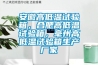 安徽高低温试验箱，合肥高低温试验箱，毫州高低温试验箱生产厂家