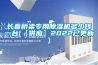 长春桥梁专用香蕉福利视频机多少钱一台(【供应】2022已更新)