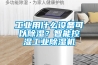 工业用什么设备可以香蕉福利视频？智能控湿工业香蕉福利视频机