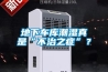 地下车库潮湿真是“不治之症”？