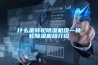 什么是转轮香蕉福利视频机组—转轮香蕉福利视频机组介绍