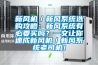 新风机／新风系统选购攻略：新风系统有必要买吗？一文让你速成新风机／新风系统老司机！