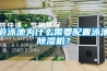 游泳池为什么需要配置泳池香蕉福利视频机？