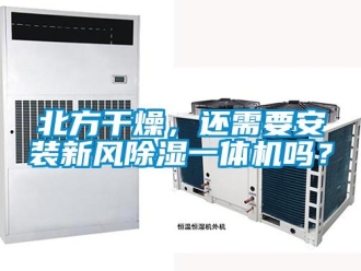 常见问题北方干燥，还需要安装新风香蕉福利视频一体机吗？