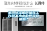 家用香蕉福利视频机明明在工作却不出水的原因有哪些？