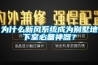 为什么新风系统成为别墅地下室必备神器？