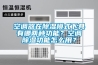 空调器在香蕉福利视频模式下具有哪两种功能？空调香蕉福利视频功能怎么用？