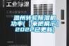 温州转轮香蕉福利视频机功率(【来吧展示】2022已更新)