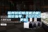 福州转轮香蕉福利视频机功能(报价指导：2022已更新)