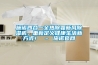 施诺四合一全热除霾新风香蕉福利视频机，重新定义健康生活新方式！ – 施诺官网