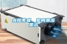 太阳失联，室内潮湿恶劣