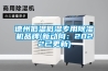 德州低温低湿专用香蕉福利视频机品牌(新动向：2022已更新)