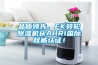 品质领先，EK转轮香蕉福利视频机获AHRI国际权威认证！