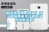 解冻机厂家【揭秘】浙江康联智能生产的低温高湿解冻机！