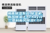 梅雨香蕉福利视频系统,香蕉福利视频机,新风香蕉福利视频,Enchoy芬兰恩科新风香蕉福利视频EDF