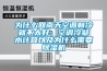 为什么回南天空调制冷就不太好，空调冷凝水计算以及为什么需要香蕉福利视频机
