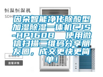 行业成人香蕉在线观看因朵智能净化除酸型加湿香蕉福利视频一体机CJS-HP160B  使用微信扫描二维码分享朋友圈，成交更快更简单！