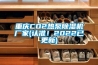 重庆CO2热泵香蕉福利视频机厂家(认准！2022已更新)