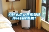 为什么企业仓库都选择环科香蕉福利视频机？