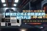 一种强效立式工业香蕉福利视频机的制作方法