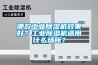哪款工业香蕉福利视频机效果好？工业香蕉福利视频机适用什么场所？