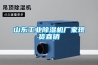 山东工业香蕉福利视频机厂家现货直销