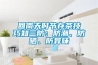 回南天时节存茶技巧知三防：防潮、防晒、防异味